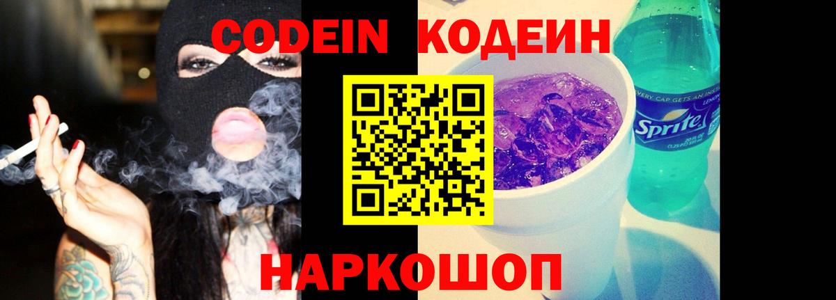 Codein напиток Lean (лин)  Кодеин Purple Drank  Вход с VPN  Зеленодольск 